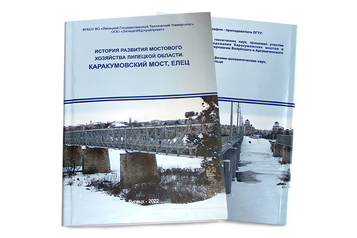 Каракумовский мост в Ельце – объект всестороннего исследования ученых ЛГТУ