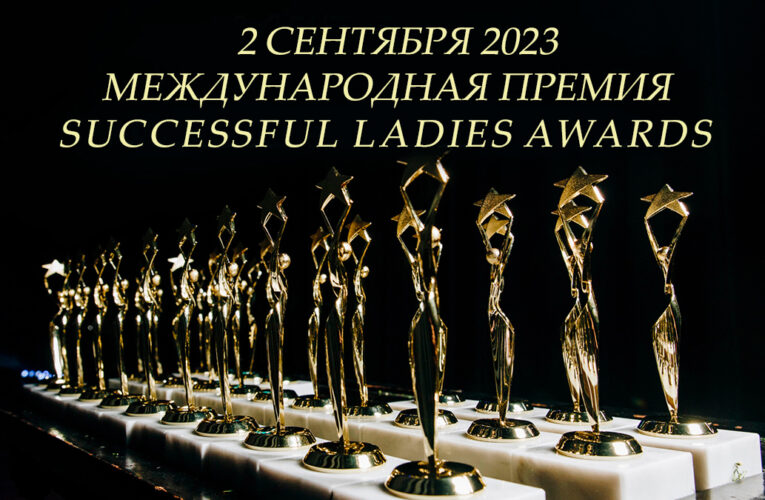Последняя возможность подать заявку на участие в международной премии Successful Ladies Awards