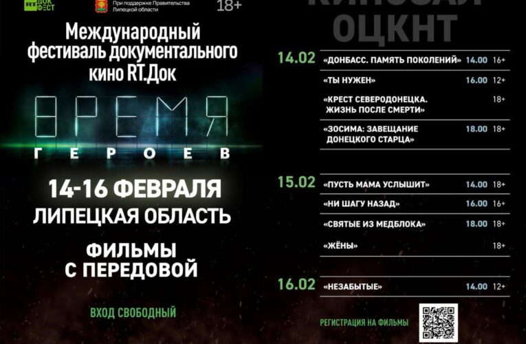 Липчане увидят фильмы международного фестиваля «RT.Док: Время героев»